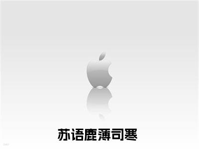 苏语鹿薄司寒(强制锁爱！京圈太子急眼了)全文免费读无弹窗大结局_强制锁爱！京圈太子急眼了免费小说无弹窗最新章节列表_笔趣阁