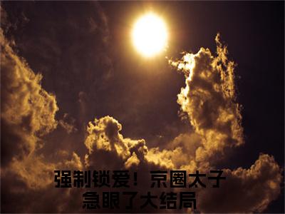 苏语鹿薄司寒免费小说-（苏语鹿薄司寒）强制锁爱！京圈太子急眼了完结版在线阅读