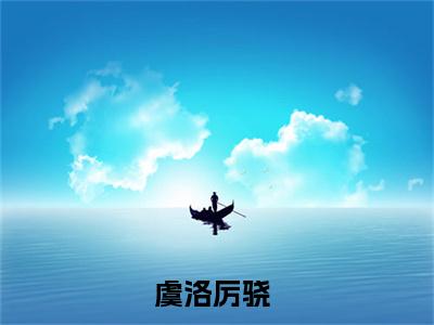 美文虞洛厉骁大结局小说-小说（虞洛厉骁）免费分享