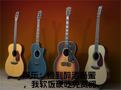 李强无广告免费阅读-小说娱乐：捡到醉酒杨蜜，我软饭硬吃最后结局如何