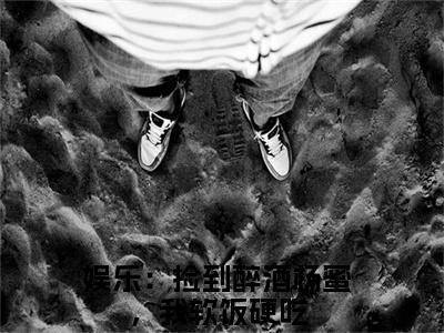 娱乐：捡到醉酒杨蜜，我软饭硬吃李强免费阅读无弹窗最新章节列表-（娱乐：捡到醉酒杨蜜，我软饭硬吃）李强全文免费阅读大结局笔趣阁（娱乐：捡到醉酒杨蜜，我软饭硬吃）
