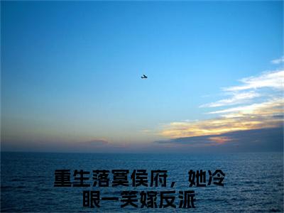 重生落寞侯府，她冷眼一笑嫁反派谢锦云宋谦全文小说-重生落寞侯府，她冷眼一笑嫁反派小说最新章节免费阅读