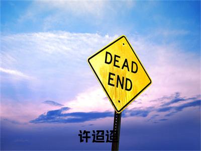 穿书合欢宗？无所谓我是泥石流小说最新试读_(许迢迢免费阅读最新章节列表)_笔趣阁