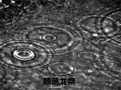爷别跪了，夫人要带球跑不想复婚全文免费阅读大结局_颜落龙桀已完结全集爷别跪了，夫人要带球跑不想复婚大结局小说