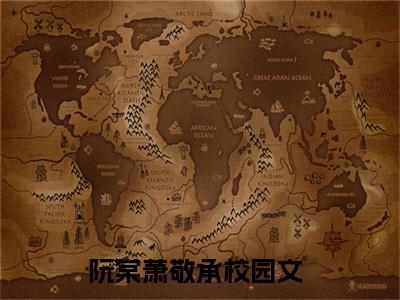 阮棠萧敬承最新章节（阮棠萧敬承）全文免费阅读无弹窗大结局_阮棠萧敬承小说全文免费阅读正版无弹窗_笔趣阁