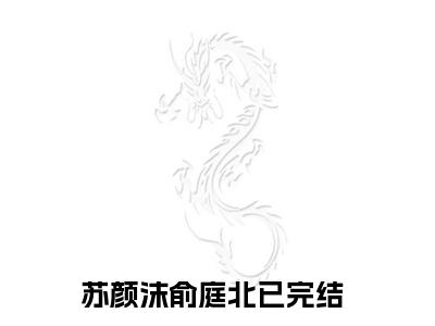 苏颜沫俞庭北(苏颜沫俞庭北）小说全文免费阅读无弹窗大结局_（苏颜沫俞庭北）苏颜沫俞庭北小说全文免费阅读最新章节列表笔趣阁（苏颜沫俞庭北）