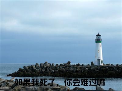 霍浩川迟简如果我死了，你会难过嘛精彩章节-霍浩川迟简如果我死了，你会难过嘛完整版阅读