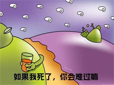如果我死了，你会难过嘛（霍浩川迟简）全文免费阅读无弹窗大结局_霍浩川迟简免费最新章节列表_笔趣阁