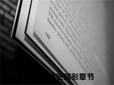 方晓满周临安小说（方晓满周临安）全文免费阅读无弹窗大结局_方晓满周临安（方晓满周临安）最新章节列表-笔趣阁（方晓满周临安）