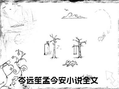 主角是光影沉浮的小说叫什么名字 岑远笙孟今安精彩结局阅读