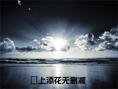 时添添谢承璟全文免费阅读大结局_时添添谢承璟最新章节列表_笔趣阁（璟上添花）