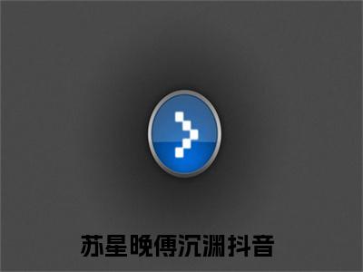 苏星晚傅沉渊全文免费阅读大结局_（苏星晚傅沉渊免费阅读无弹窗）苏星晚傅沉渊最新章节列表笔趣阁（苏星晚傅沉渊）