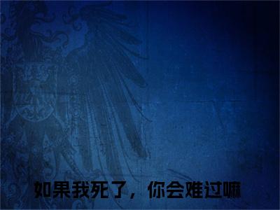 霍浩川迟简（如果我死了，你会难过嘛）全文免费阅读无弹窗完整版，(霍浩川迟简)免费阅读全文最新章节列表_笔趣阁