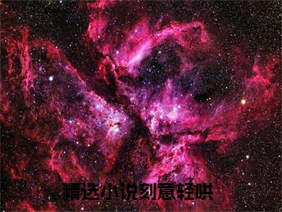 孟听容知御（刻意轻哄小说免费阅读）全文免费阅读无弹窗大结局_（刻意轻哄）孟听容知御小说免费阅读最新章节列表笔趣阁（刻意轻哄免费阅读）