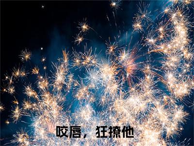 咬唇，狂撩他全文免费免费阅读无弹窗最新章节列表_笔趣阁（孟洛柠靳沉寒全文免费）