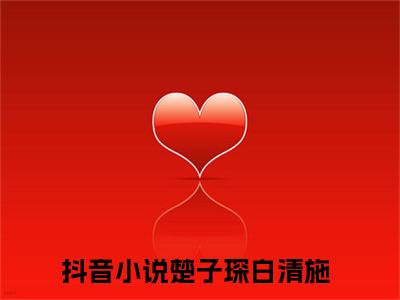 楚子琛白清施全网热搜（终于可以不再爱你）是什么小说,楚子琛白清施免费阅读无弹窗