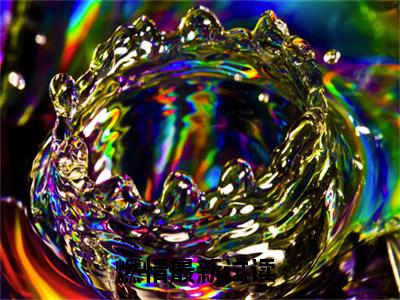 唐淼苏韵《燃情小说免费阅读》完整-唐淼苏韵小说（燃情）全文最新阅读