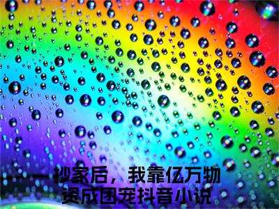 抄家后，我靠亿万物资成团宠小说（阮禾慕云霄）全文免费阅读无弹窗大结局_(阮禾慕云霄)抄家后，我靠亿万物资成团宠小说最新章节列表_笔趣阁（抄家后，我靠亿万物资成团宠小说）