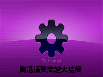 抖音新书热荐小说（陶洛清贺商越）主角是（陶洛清贺商越）小说免费阅读小说无弹窗阅读_笔趣阁