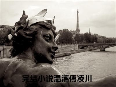温漓傅凌川全文（温漓傅凌川）全文免费阅读无弹窗大结局_温漓傅凌川全文最新章节列表_笔趣阁（温漓傅凌川）