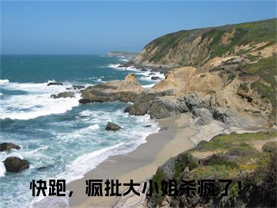 快跑，疯批大小姐杀疯了！（云酥酥轩辕听）全文免费快跑，疯批大小姐杀疯了！读无弹窗大结局_(快跑，疯批大小姐杀疯了！：云酥酥轩辕听）免费快跑，疯批大小姐杀疯了！读全文最新章节列表_笔趣阁（快跑，疯批大小姐杀疯了！）