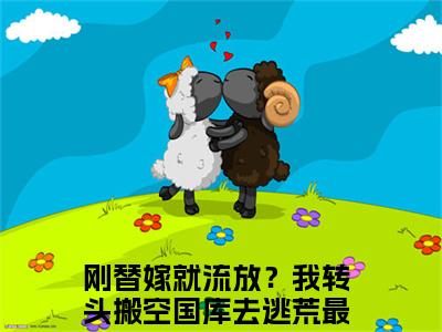 简安安楚君行（刚替嫁就流放？我转头搬空国库去逃荒）全网首发最新小说-主角刚替嫁就流放？我转头搬空国库去逃荒全文在线免费阅读