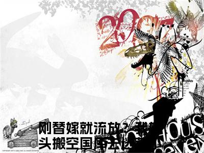 简安安楚君行（刚替嫁就流放？我转头搬空国库去逃荒）全文免费阅读无弹窗大结局_（简安安楚君行免费阅读无弹窗）刚替嫁就流放？我转头搬空国库去逃荒最新章节列表_笔趣阁