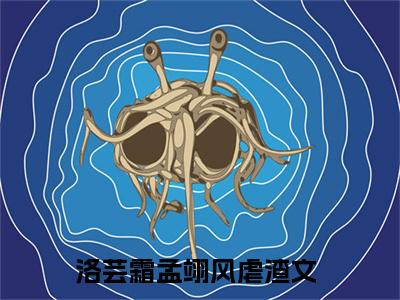 洛芸霜孟翊风（洛芸霜孟翊风）全文免费阅读无弹窗大结局_洛芸霜孟翊风完整版小说阅读