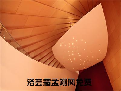 洛芸霜孟翊风是啥小说 洛芸霜孟翊风免费阅读无广告