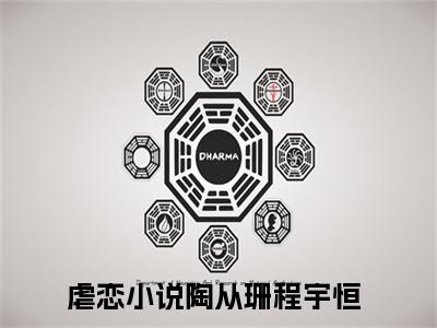 （陶从珊程宇恒）全文免费阅读无弹窗大结局_陶从珊程宇恒最新章节列表_笔趣阁