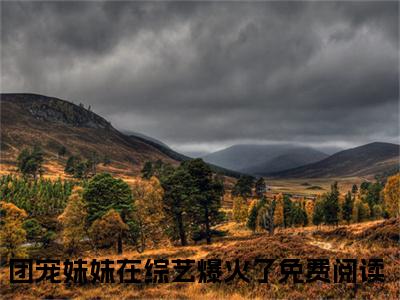 洛柚柚洛璃全本资源免费阅读结局无删节主角：团宠妹妹在综艺爆火了小说全文阅读无弹窗