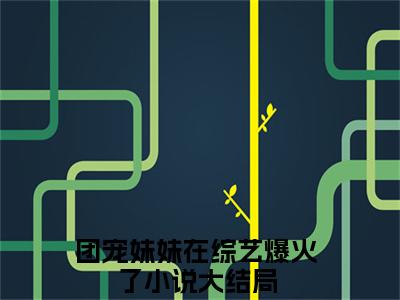 团宠妹妹在综艺爆火了洛柚柚洛璃全文阅读 团宠妹妹在综艺爆火了免费阅读无弹窗