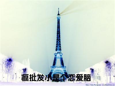 陈挽侬许南席疯批发小是个恋爱脑全文免费阅读无弹窗大结局_（疯批发小是个恋爱脑）最新章节列表_笔趣阁（陈挽侬许南席小说）
