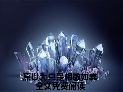 季青林杨惠卿小说_原以为只是相敬如宾全文阅读 季青林杨惠卿小说免费阅读笔趣阁