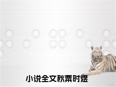 秋粟时煜（秋粟时煜）全文免费阅读无弹窗大结局_秋粟时煜最新章节列表_笔趣阁