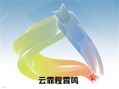 云霏程霄鸣(云霏程霄鸣)全文免费阅读无弹窗大结局_(云霏程霄鸣免费阅读全文大结局)最新章节列表