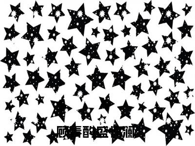 顾青酌盛惊澜（顾青酌盛惊澜）小说免费阅读完结版-顾青酌盛惊澜小说全文免费阅读