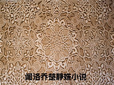 闻洛乔楚静姝（闻洛乔楚静姝）全文在线阅读无弹窗大结局_(闻洛乔楚静姝免费阅读全文大结局)最新章节列表_笔趣阁（闻洛乔楚静姝）