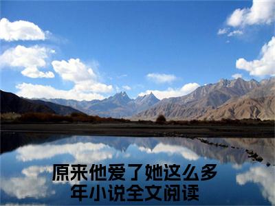 江简言宴承时小说全文免费阅读无弹窗大结局_江简言宴承时原来他爱了她这么多年最新章节列表_笔趣阁（江简言宴承时）