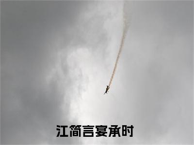 原来他爱了她这么多年(江简言宴承时)全文免费阅读无弹窗大结局_(原来他爱了她这么多年)江简言宴承时小说在线阅读无删减