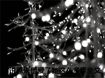 江简言宴承时全文免费阅读（原来他爱了她这么多年）全文免费阅读无弹窗大结局_(原来他爱了她这么多年)江简言宴承时免费阅读无弹窗最新章节列表_笔趣阁（原来他爱了她这么多年）