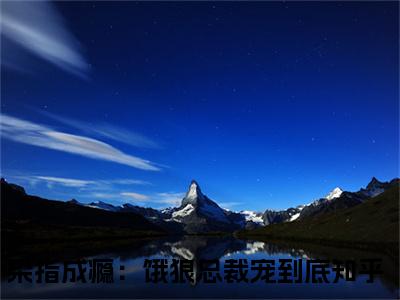 夏望莫斯南无弹窗（染指成瘾：饿狼总裁宠到底）全文免费阅读无弹窗大结局_(染指成瘾：饿狼总裁宠到底)染指成瘾：饿狼总裁宠到底最新章节列表_笔趣阁（染指成瘾：饿狼总裁宠到底）