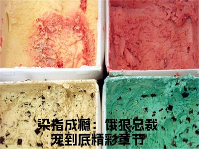 夏望莫斯南(染指成瘾：饿狼总裁宠到底)全文免费阅读无弹窗大结局_夏望莫斯南完整版在线阅读章节列表_笔趣阁
