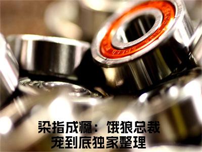 染指成瘾：饿狼总裁宠到底(夏望莫斯南)全文免费阅读无弹窗大结局_染指成瘾：饿狼总裁宠到底说免费阅读最新章节列表_笔趣阁（夏望莫斯南）