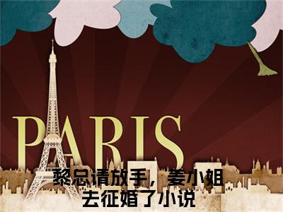 黎总请放手，姜小姐去征婚了(姜微雨黎明渊）小说全文免费姜微雨黎明渊无弹窗大结局_（姜微雨黎明渊）黎总请放手，姜小姐去征婚了全文免费江洛洛顾瑾川读最新章节列表笔趣阁（姜微雨黎明渊）