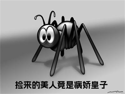 捡来的美人竟是病娇皇子小说（沈溪萧千聿）全文免费阅读无弹窗大结局_捡来的美人竟是病娇皇子小说最新章节列表_笔趣阁（沈溪萧千聿）