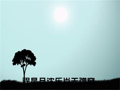 程星月沈乐肖小说全文免费阅读无弹窗-正版小说全文阅读