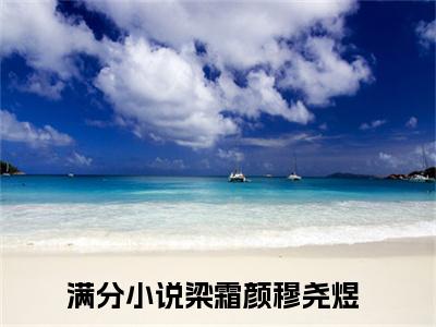梁霜颜穆尧煜（梁霜颜穆尧煜小说）全文免费阅读无弹窗大结局_(梁霜颜穆尧煜小说)梁霜颜穆尧煜最新章节列表_笔趣阁（梁霜颜穆尧煜）