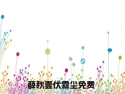 薛秋壹伏霖尘（薛秋壹伏霖尘免费小说）全文免费阅读无弹窗大结局_薛秋壹伏霖尘免费小说最新章节列表_笔趣阁