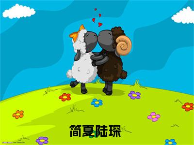 简夏陆琛小说最新章节（简夏陆琛全文免费）小说全集无弹窗大结局_简夏陆琛最新章节列表_笔趣阁（简夏陆琛）